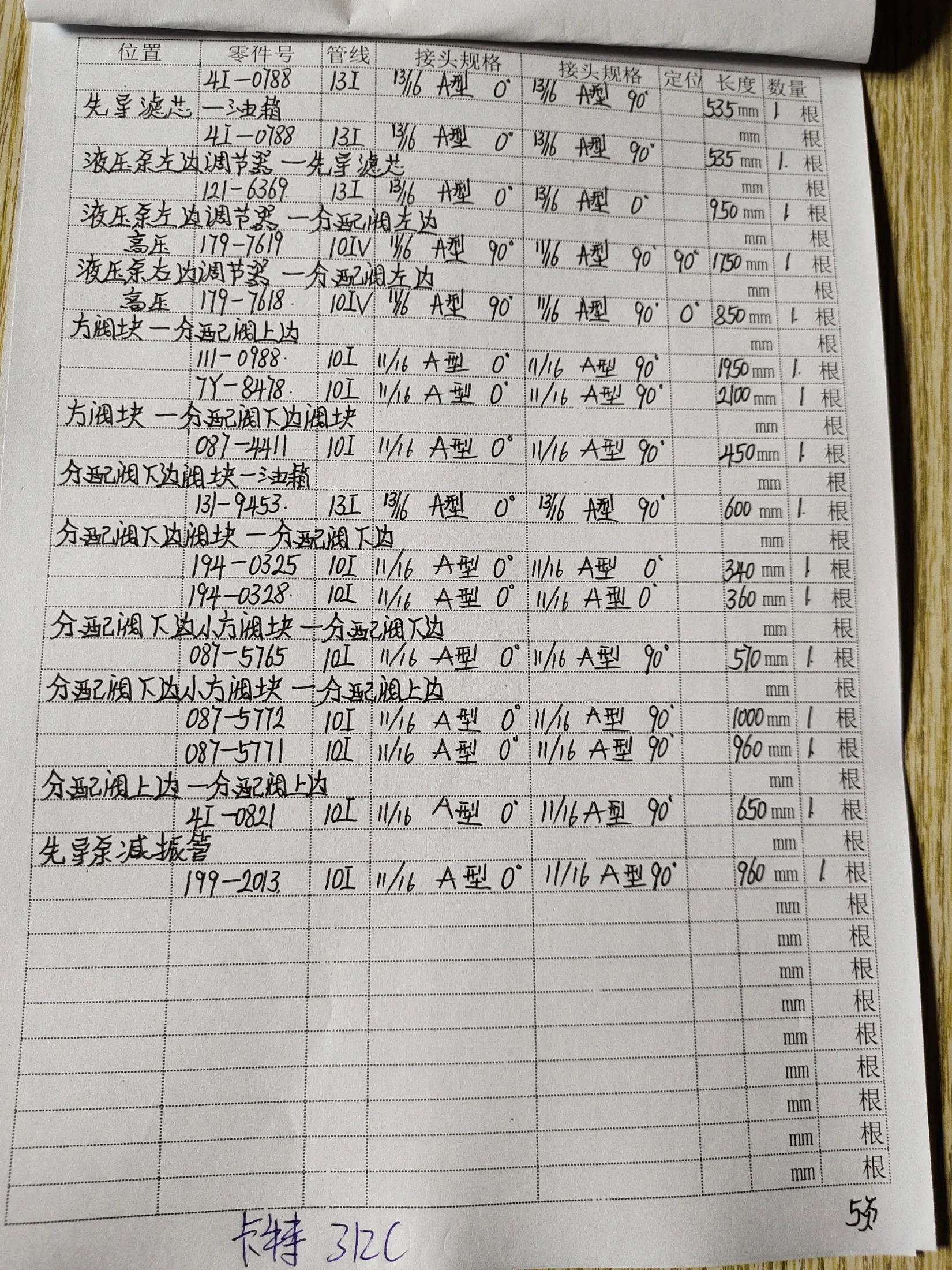 Caterpillar 312C hydraulic hose part numbers and recorded lengths — technician notebook page 5 of 6 — recorded hose parts 1I1-0988