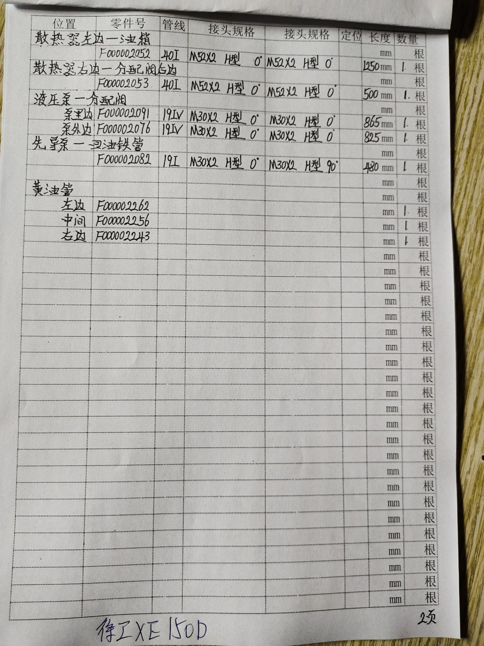 XCMG XW150D hydraulic hose part numbers and recorded lengths — technician notebook page 2 of 5 — recorded hose parts 4YAF00000206, F000002082