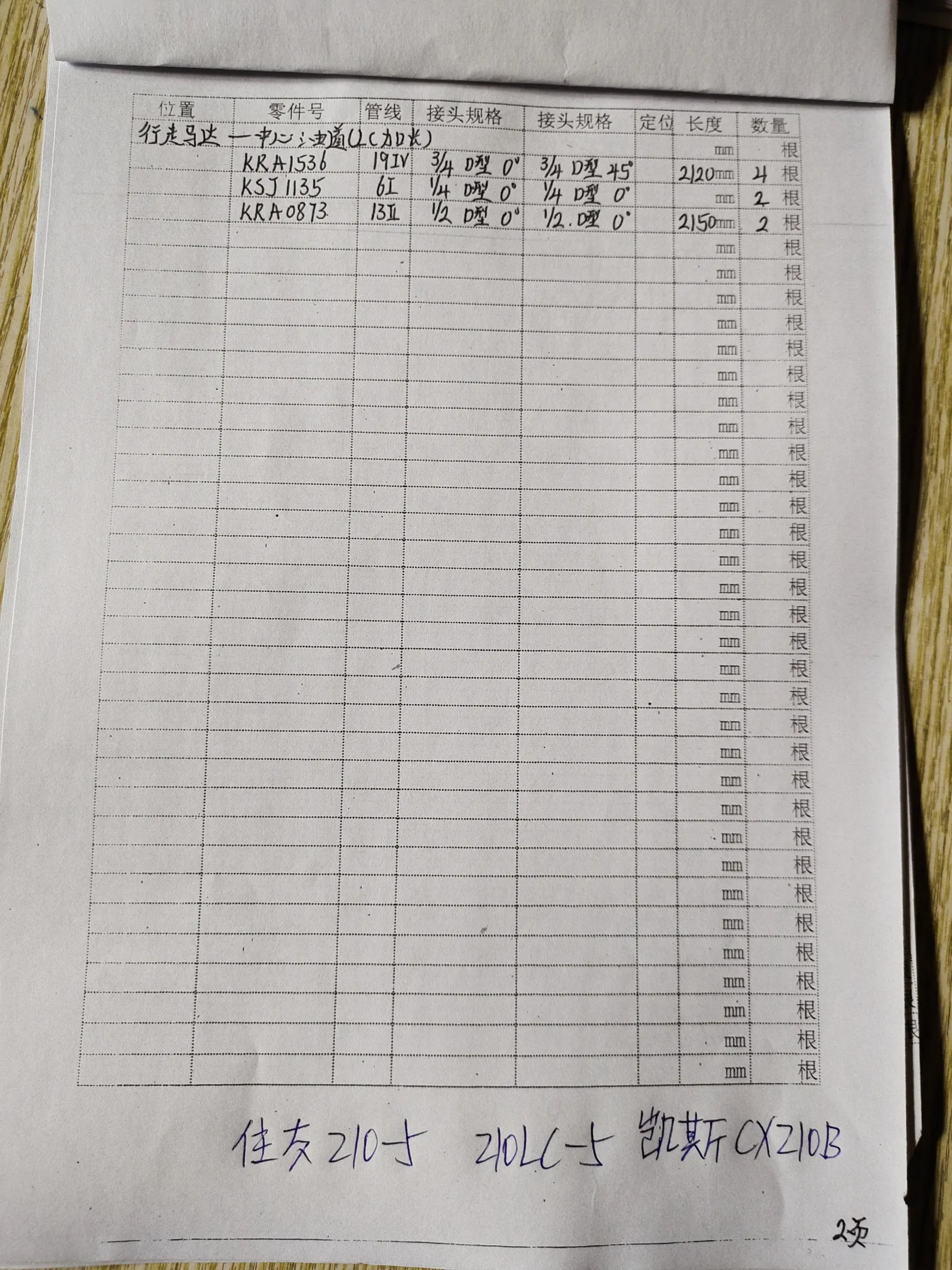Sumitomo 210 LC-5 hydraulic hose part numbers and recorded lengths — technician notebook page 2 of 5 — recorded hose parts KRA0873