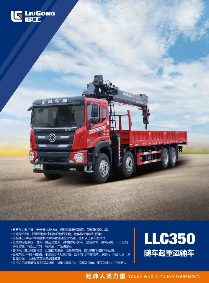 LiuGong LLC350 设备手册外胶层