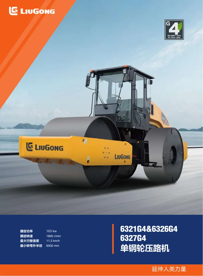 LiuGong 6321G4 · 6326G4 · 6327G4 设备手册外胶层