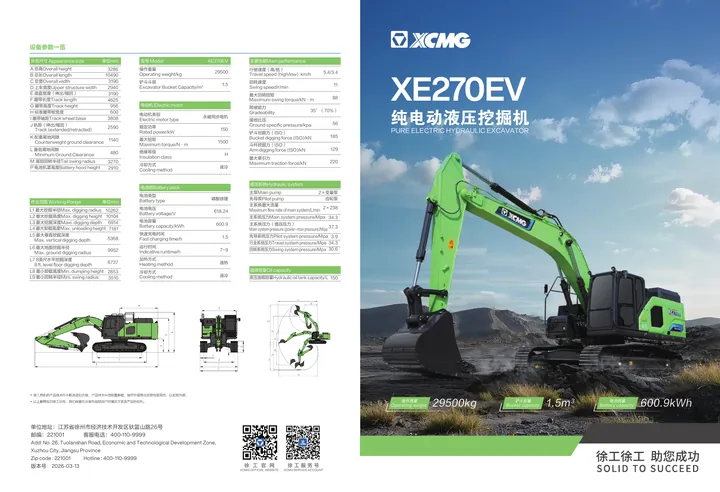 XCMG XE270EV充电版 设备手册外胶层