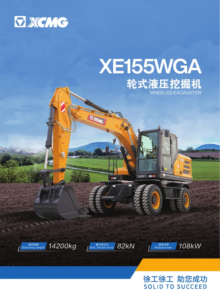 XCMG XE155WGA machine manual cover: XCMG XE155WGA Product brochure