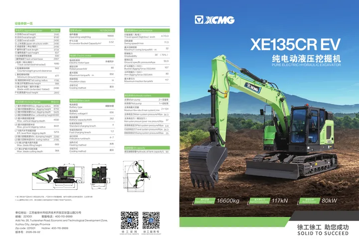 XCMG XE135CR EV 设备手册外胶层