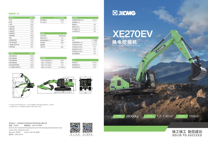 XCMG XE270EV换电版 设备手册外胶层